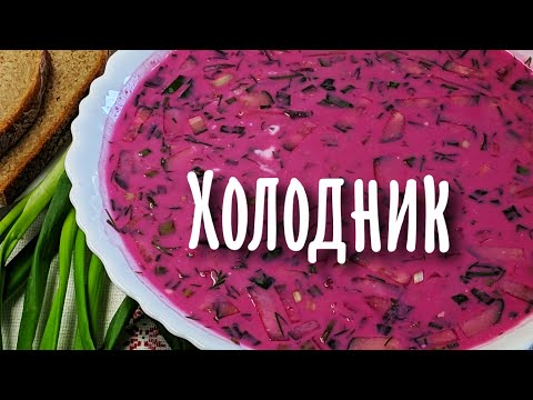 Видео: Холодник по-белорусски