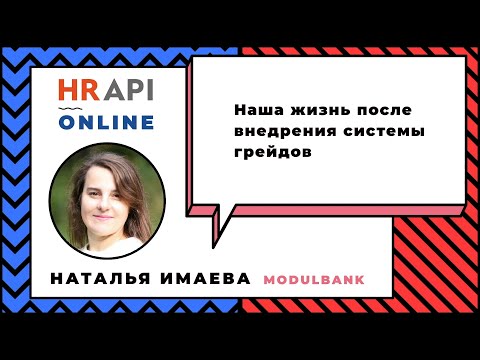 Видео: Наталья Имаева: "Наша жизнь после внедрения системы грейдов" / #HRAPI