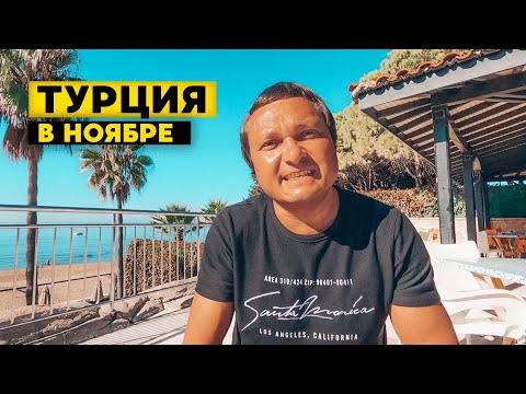 Видео: Отдых в Турции в ноябре. Море, пляжи, погода осенью в Турции.