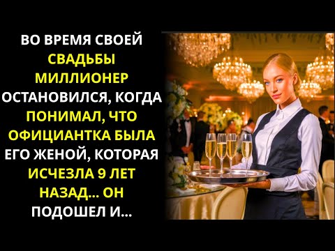 Видео: Миллионер узнаёт, что официантка — его жена, пропавшая 9 лет назад… Он подходит к ней