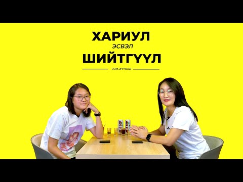 Видео: МИНИЙ ЭЭЖ БАЙХЫН ЮУ НЬ ХАМГИЙН ХЭЦҮҮ ВЭ?  | ЭЭЖ & ХҮҮХЭД | TRUTH OR DARE S2E1