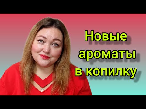 Видео: Тестирую новые ароматы! Четыре аромата в самое сердце!
