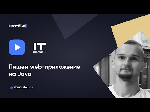 Видео: IT-лекторий: Пишем web-приложение на Java / Алексей Кунаковский