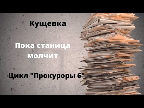 Видео: ДОКУМЕНТАЛЬНЫЙ ФИЛЬМ: Кущевка.  Пока станица молчит.  Цикл «Прокуроры 6»