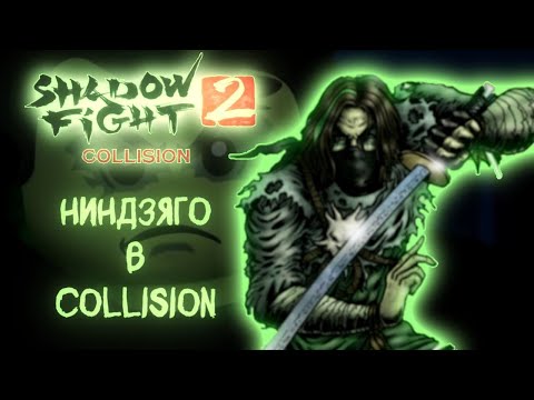 Видео: Shadow fight COLLISION АКТ 4  МИР МЁРТВЫХ