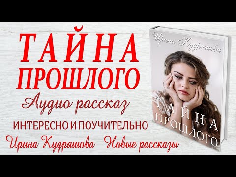 Видео: ТАЙНА ПРОШЛОГО. Новый жизненный рассказ. Ирина Кудряшова