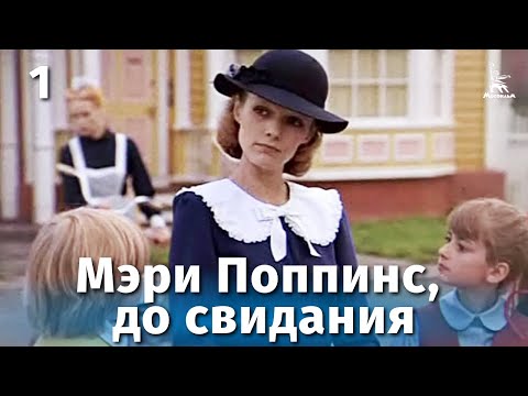 Видео: Мэри Поппинс, до свидания. Серия 1 (музыкальный фильм, реж. Леонид Квинихидзе, 1983 г.)