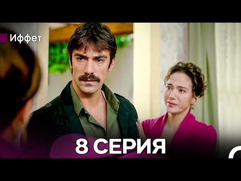 Видео: Иффет 8 Серия Длинная Верси (Русская Озвучка)