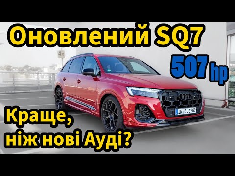 Видео: Facelift Audi SQ7 2025. Краще, ніж нові Ауді?