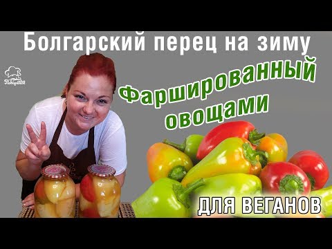 Видео: Болгарский перец ФАРШИРОВАННЫЙ овощами  - ЗАГОТОВКА НА ЗИМУ с ВКУСНЮЩЕЙ НАЧИНКОЙ из морковки и лука