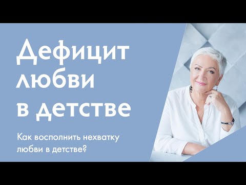 Видео: Недолюбленность: Как восполнить недостаток любви в детстве | Ирина Блонская