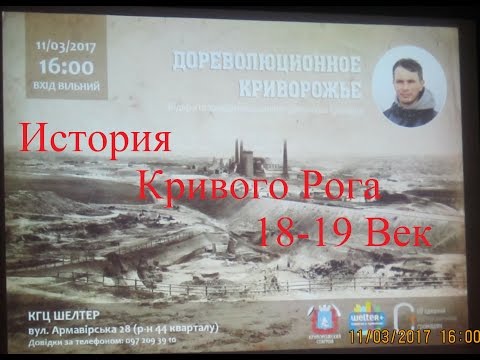 Видео: История города Кривой Рог 18-19 век (Эдуард Дворчук 12.03.17)