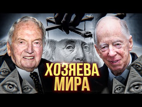 Видео: РОТШИЛЬДЫ И РОКФЕЛЛЕРЫ: хозяева мира или богатейшие династии?