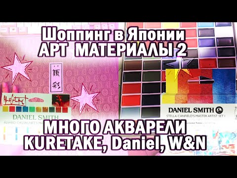 Видео: Покупки в Японии: ч.2, арт-материалы | акварель (и POSCA)