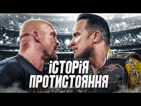 Видео: Скеля проти Стіва Остіна — Найзапекліша ворожнеча реслінгу