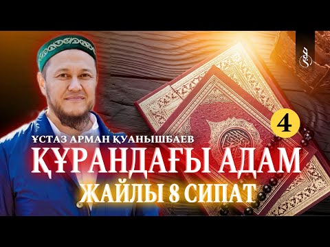 Видео: Құрандағы адам жайлы 8 сипат (4) / Ұстаз Арман Қуанышбаев