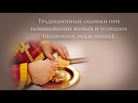 Видео: Традиционные ошибки при поминовении живых и усопших подробное объяснение