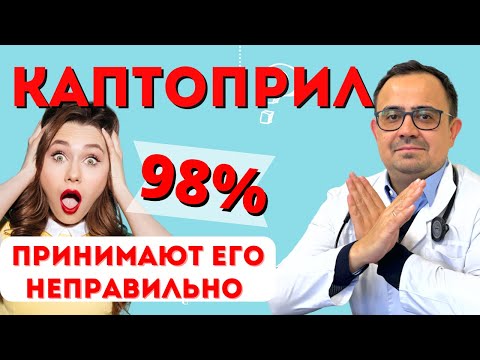 Видео: Каптоприл. Как принимать? Для чего нужен?