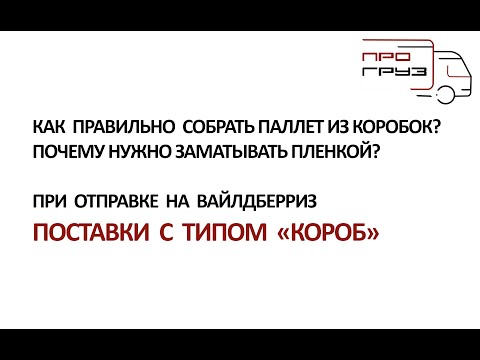 Видео: Как правильно собрать поставку на Вайлдберриз коробами объемом больше 1м3?