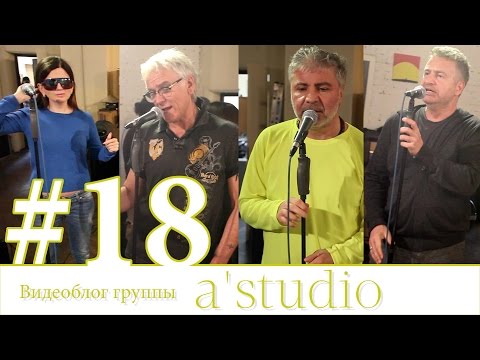 Видео: A'Studio репетируют концерт памяти Батыра (Гурцкая, Маршал, Павлиашвили, Агутин).