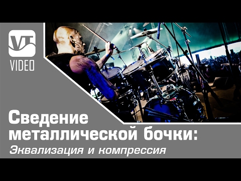 Видео: Сведение металлической бочки: Эквализация и компрессия