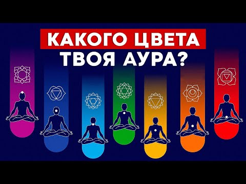 Видео: Цвет ауры: на что он влияет? / ЧТО означает цвет твоей ауры и как его узнать?