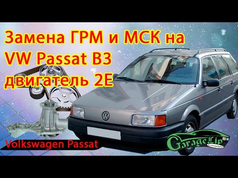 Видео: Замена ГРМ и МСК на VOLKSWAGEN PASSAT B3 двигатель 2Е