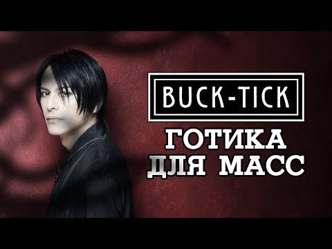Видео: Кто такие BUCK-TICK: как токийские панки стали принцами тьмы