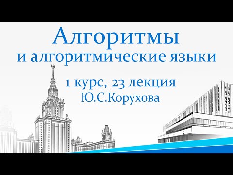 Видео: Хеш-таблицы. Закрытое и открытое хеширование. Алгоритмы и алгоритмические языки. 1 курс, 23 лекция
