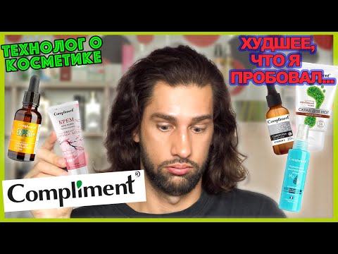 Видео: Compliment || ТЕХНОЛОГ О КОСМЕТИКЕ