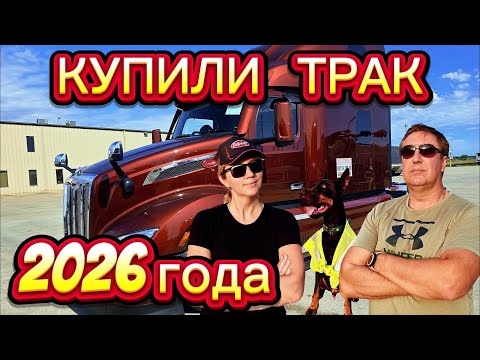 Видео: КУПИЛИ НОВЫЙ ТРАК  PETERBILT 579 2026 года. ОДНА РАБОТАЮ НА АМАЗОНЕ. 