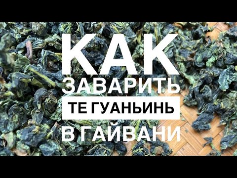 Видео: Как заварить улун Те Гуаньинь в гайвани