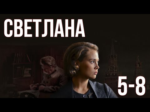 Видео: Светлана - серии 5-8
