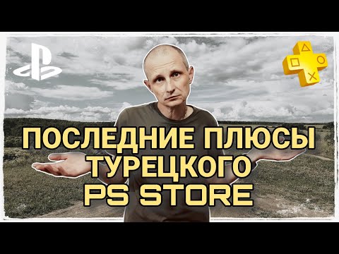 Видео: Последние плюсы Турецкого PS Store / Что купить на летней распродаже для Playstation