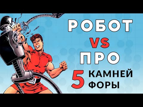 Видео: РОБОТ VS ПРО. 5 камней форы!!! | Александр Динерштейн
