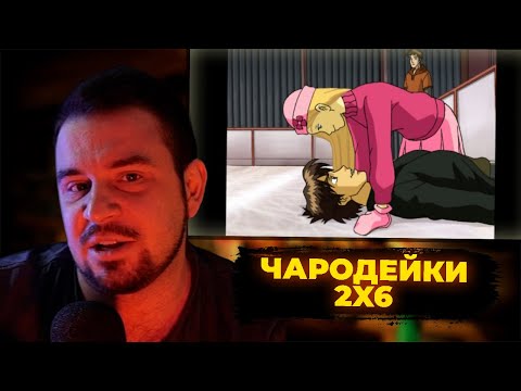 Видео: КУЛЬТАС СМОТРИТ: ЧАРОДЕЙКИ 6 СЕРИЯ | РЕАКЦИЯ КУЛЬТАСА