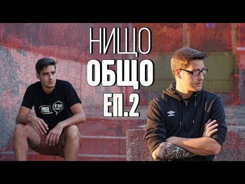 Видео: НИЩО ОБЩО! еп.2