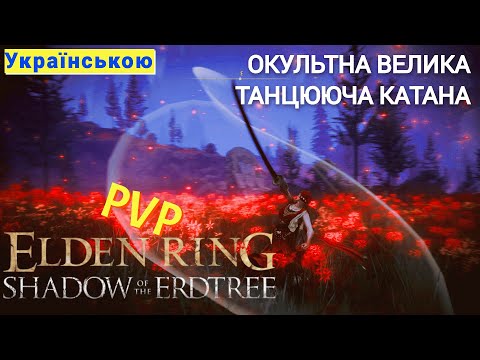 Видео: Окультні танці у червоній сукні Elden Ring Shadow of the Erdtree PVP Вторгення