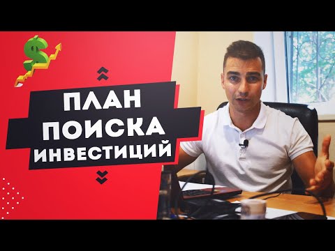 Видео: Пошаговая инструкция как найти инвестора. Поиск инвестора для бизнеса. №1