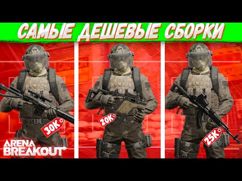 Видео: Лучшие Бюджетные Сборки Оружий В Arena Breakout | Tarkov Mobile