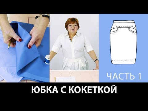 Видео: Как сшить юбку с кокеткой на основе выкройки прямой юбки? Моделирование юбки. Часть 1.