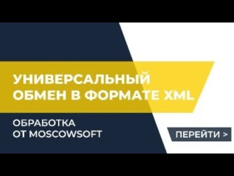 Видео: Выгрузка и загрузка частями | обработка "Универсальный обмен в формате XML" с разбивкой на части