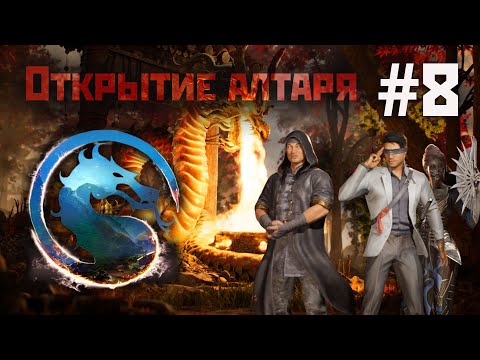 Видео: Mortal Kombat 1: открываю алтарь #8(7 сезон пожиратель душ) + косты ревенантов (2024).