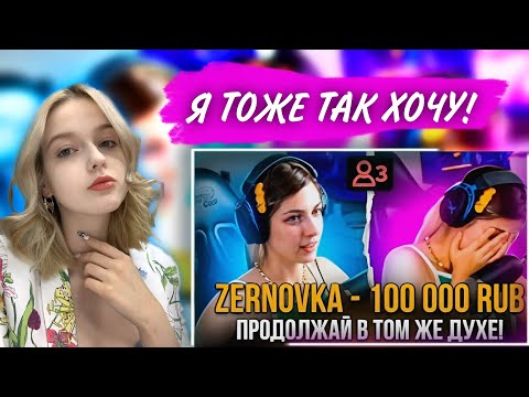 Видео: M1alena смотрит ZERNOVKA | Реакция на видео «ДОНАЧУ 100 000 РУБЛЕЙ НАЧИНАЮЩИМ СТРИМЕРАМ»