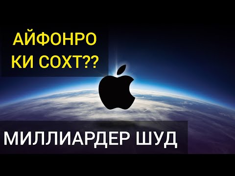 Видео: ТАЪРИХИ APPLE! Айфон-ро ки сохт ва дар кучо??? Бачай КАМБАГАЛ АЙФОНРО ИХТИРО КАРД ВА МИЛИАРДЕР ШУД!