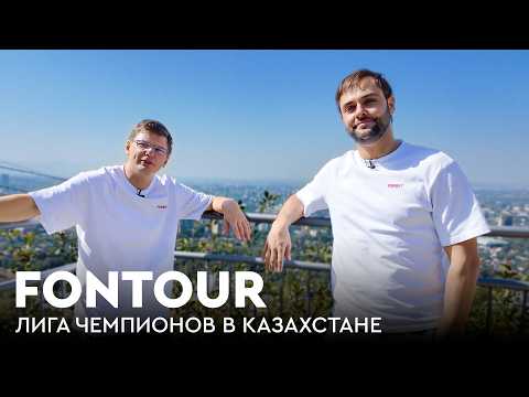 Видео: Аршавин и Филатов в Алматы: «Кайрат», конина на ужин и ожидание «Реала» / FONtour. Алматы #1