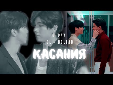Видео: B-DAY [BL Collab]  - КАСАНИЯ