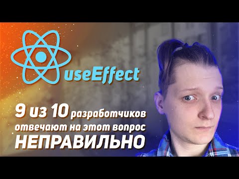 Видео: React useEffect: 9 из 10 разработчиков отвечают на этот вопрос НЕПРАВИЛЬНО
