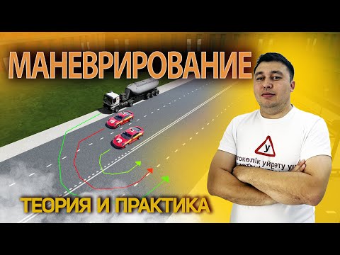 Видео: Маневрирование по ПДД РК — Полный разбор с примерами | Подготовка к экзамену Спеццона