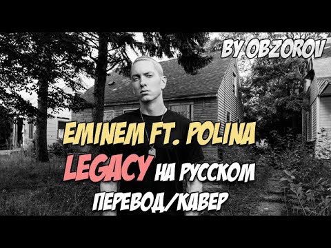 Видео: Eminem - Legacy ft. Polina на русском (перевод / cover)